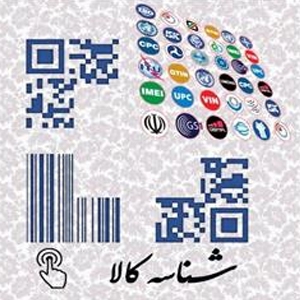 سامانه شناسه کالا نخ تسبیح سامانههای مبارزه با قاچاق کالا